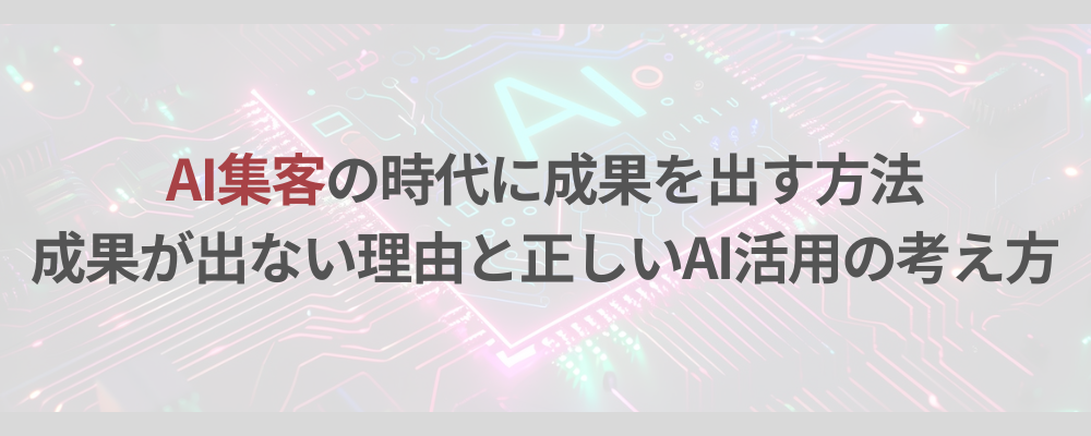 AI集客の時代に成果を出す方法 成果が出ない理由と正しいAI活用の考え方