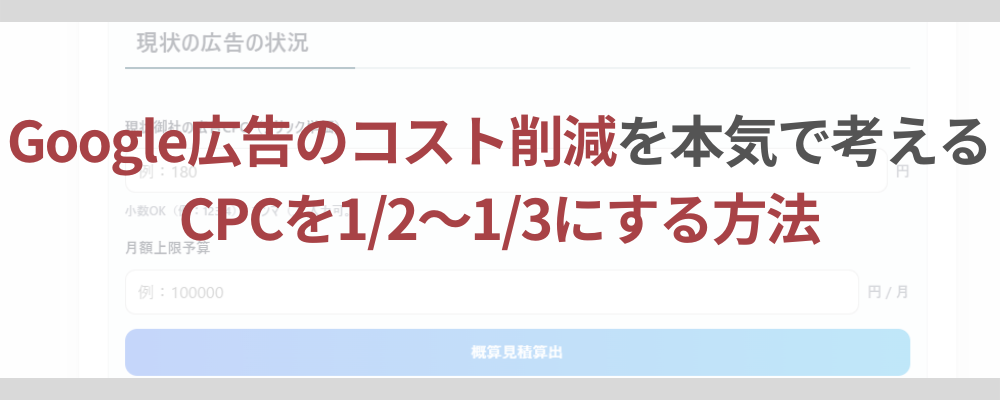 Google広告のコスト削減を本気で考える CPCを1/2～1/3にする方法