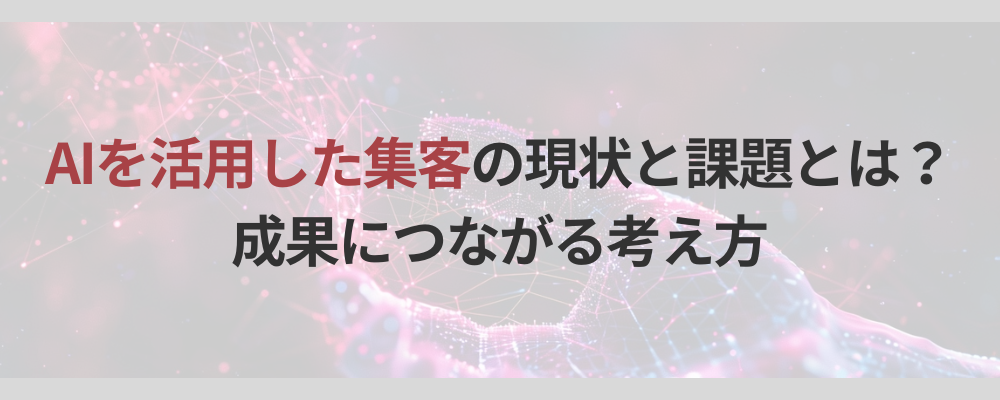 AIを活用した集客の現状と課題とは？ 成果につながる考え方